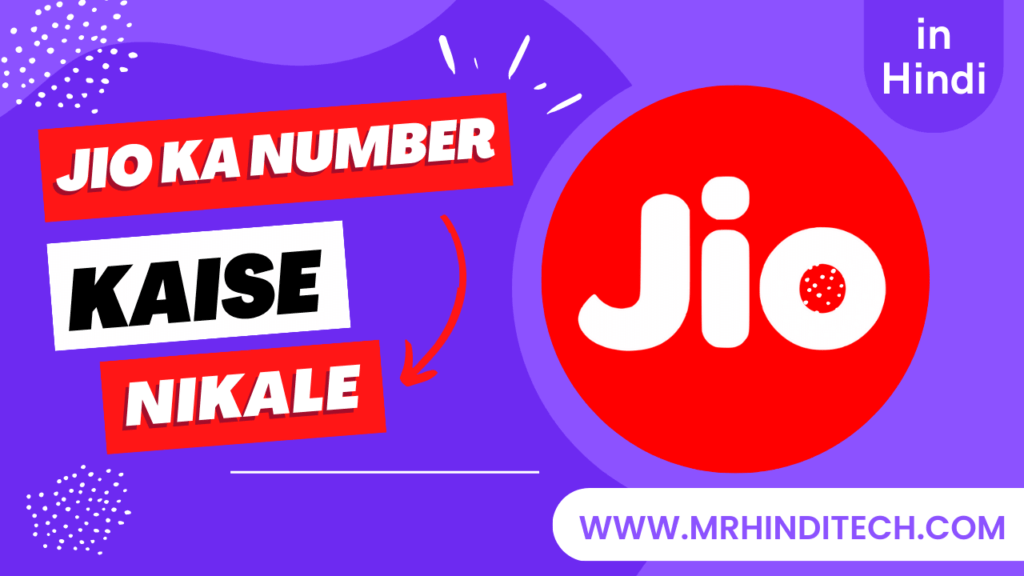 jio ka number kaise nikale