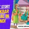 story of akbar birbal in hindi